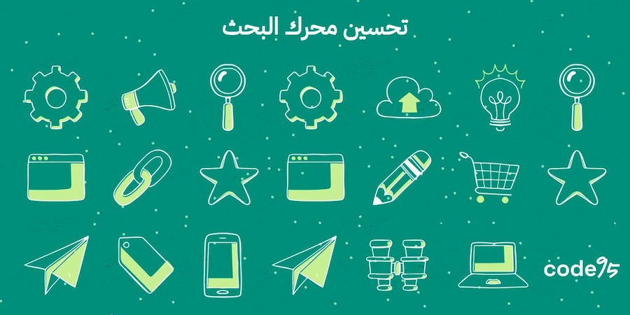 تحسين محرك البحث: استراتيجيات لرفع ترتيب موقعك في Google