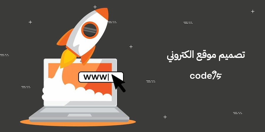ابدأ رحلة نجاحك الآن مع تصميم موقع الكتروني يحقق أهدافك بدقة