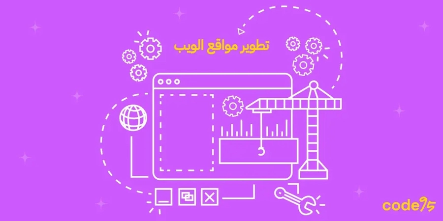 أفضل تطوير مواقع الويب من كود95 لخدمات البرمجة الاحترافية