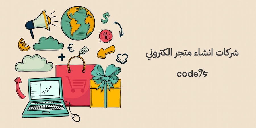 أفضل شركات انشاء متجر الكتروني: اختَر الشركة المناسبة لنجاحك