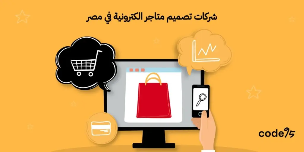 ربح دائم! ابدأ مع أفضل شركات تصميم متاجر الكترونية في مصر ربح دائم! ابدأ مع أفضل شركات تصميم متاجر الكترونية في مصر