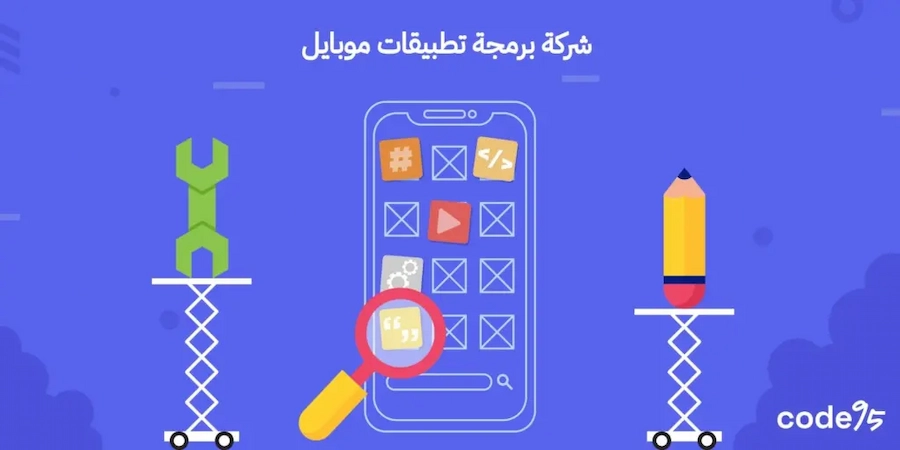 شركة برمجة تطبيقات موبايل… تطبيقات ذكية وعصرية تحقق أهدافك