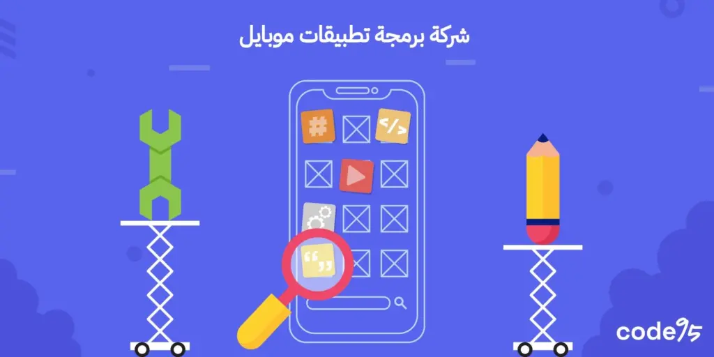 افضل شركة برمجة تطبيقات موبايل لتطوير أنظمة iOS و Android افضل شركة برمجة تطبيقات موبايل لتطوير أنظمة iOS و Android