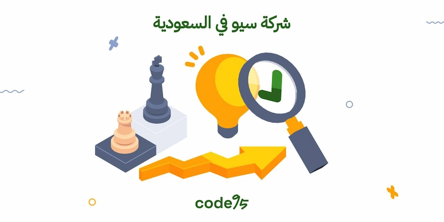 شركة سيو في السعودية بخطط متطورة تساعدك على تصدر نتائج جوجل