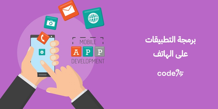 برمجة التطبيقات على الهاتف: تطبيق Android أو iOS بأفضل سعر