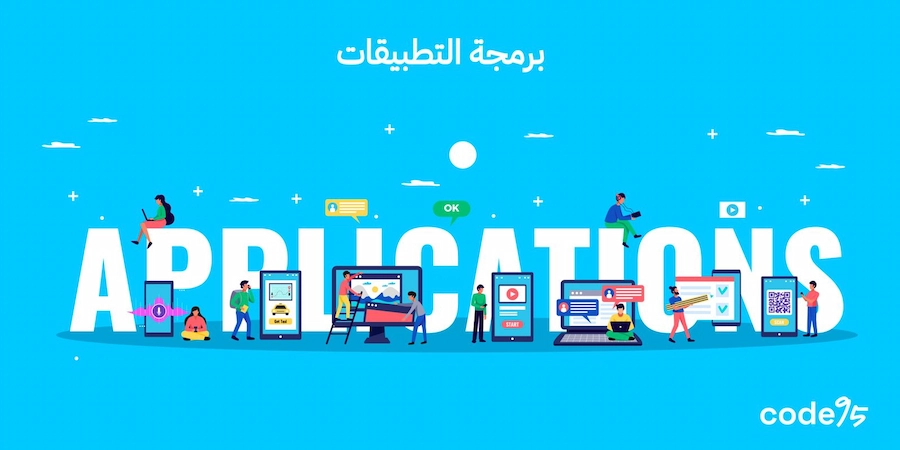 برمجة التطبيقات: كيف تبني تطبيق ناجح من الفكرة حتى الإطلاق؟