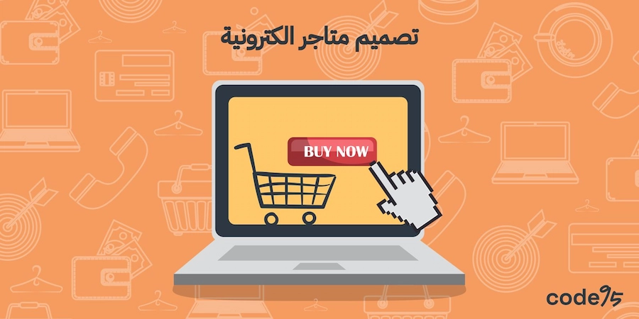 تصميم متاجر الكترونية يعزز ثقة العملاء ويقوي مبيعاتك