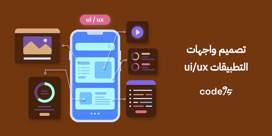 تصميم واجهات التطبيقات UI/UX، دليلك لتجربة المستخدم والواجهة