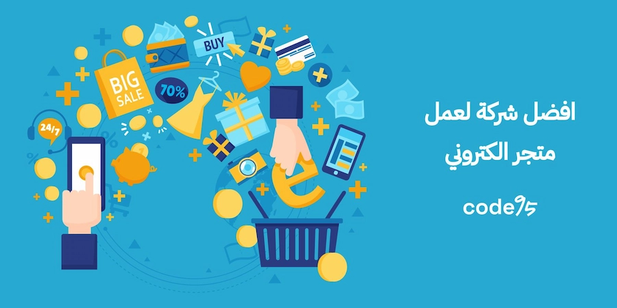 افضل شركة لعمل متجر الكتروني: تصميم يزيد المبيعات يعزز نجاحك