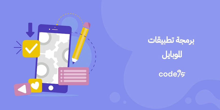 خطوات برمجة تطبيقات الموبايل باحترافية للشركات والمتاجر