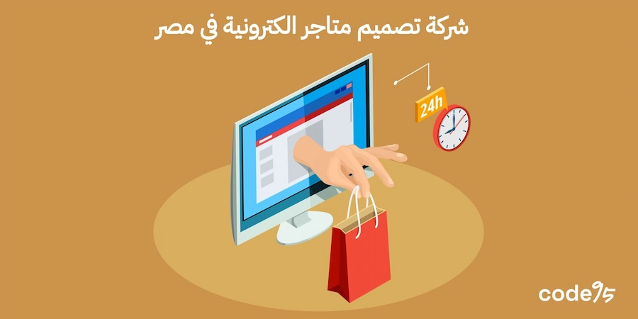 أفضل شركة تصميم متاجر الكترونية في مصر| حلول احترافية كود95